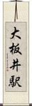 大板井駅 Scroll