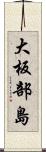大板部島 Scroll