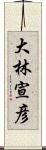 大林宣彦 Scroll