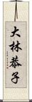 大林恭子 Scroll