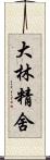 大林精舍 Scroll