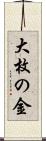 大枚の金 Scroll