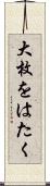 大枚をはたく Scroll