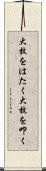 大枚をはたく Scroll