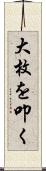 大枚を叩く Scroll