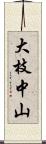 大枝中山 Scroll