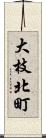 大枝北町 Scroll