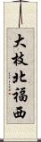 大枝北福西 Scroll