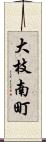 大枝南町 Scroll