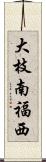 大枝南福西 Scroll