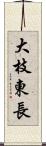 大枝東長 Scroll