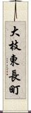 大枝東長町 Scroll