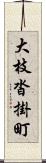 大枝沓掛町 Scroll