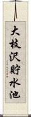 大枝沢貯水池 Scroll