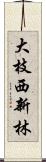 大枝西新林 Scroll