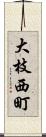 大枝西町 Scroll