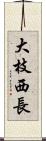 大枝西長 Scroll