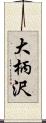 大柄沢 Scroll