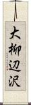 大柳辺沢 Scroll