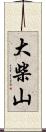 大柴山 Scroll