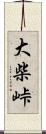 大柴峠 Scroll