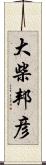 大柴邦彦 Scroll