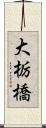 大栃橋 Scroll