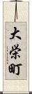 大栄町 Scroll