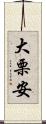 大栗安 Scroll
