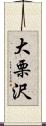 大栗沢 Scroll