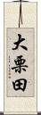 大栗田 Scroll