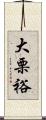 大栗裕 Scroll