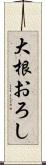 大根おろし Scroll