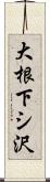 大根下シ沢 Scroll