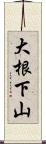 大根下山 Scroll