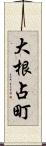 大根占町 Scroll