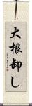 大根卸し Scroll