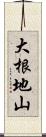 大根地山 Scroll