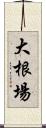 大根場 Scroll