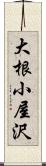 大根小屋沢 Scroll