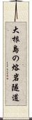 大根島の熔岩隧道 Scroll