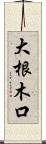 大根木口 Scroll