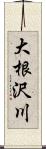 大根沢川 Scroll