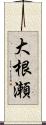 大根瀬 Scroll