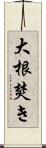 大根焚き Scroll