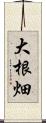 大根畑 Scroll