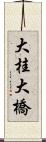 大桂大橋 Scroll