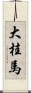 大桂馬 Scroll