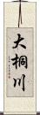 大桐川 Scroll