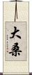 大桑 Scroll